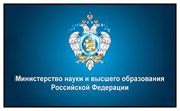 Ministry of Science and Higher Education of the Russian Federation